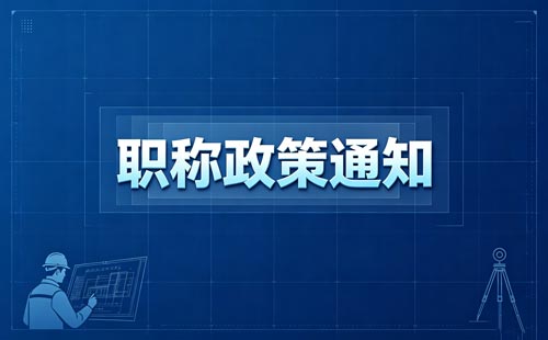 湖南药学职称评审
